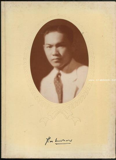 ประวัติสกุล นาครทรรพ และสกุลที่เกี่ยวข้อง และอื่น ๆ อนุสรณ์ นายเอียด นาครทรรพ