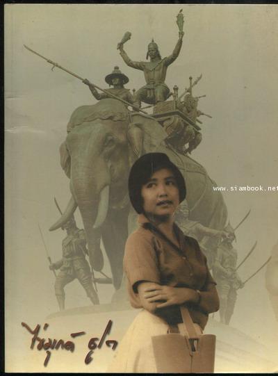 คิดถึง...คุณไข่มุกด์ อนุสรณ์ คุณไข่มุกด์ ชูโต