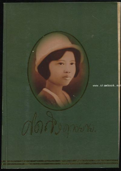 คิดถึงคุณยาย อนุสรณ์ นางพรรณี งามเจริญ