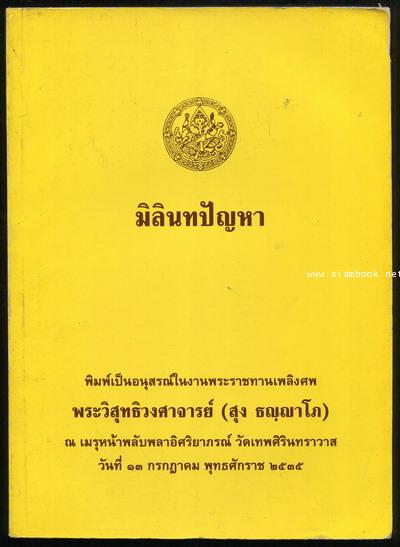 มิลินทปัญหา อนุสรณ์ พระวิสุทธิวงศาจารย์ (สุง ธญฺญาโภ)