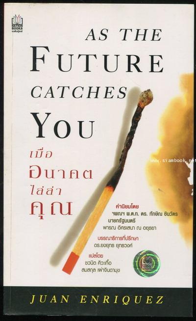 เมื่ออนาคตไล่ล่าคุณ (As The Future Catches You) *Best of 2001 by Amazon.com*