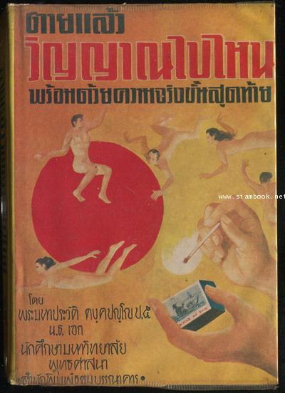 ตายแล้ววิญญาณไปไหน พร้อมด้วย ความจริงขั้นสุดท้าย (ฉบับมีแผนที่ประกอบ)
