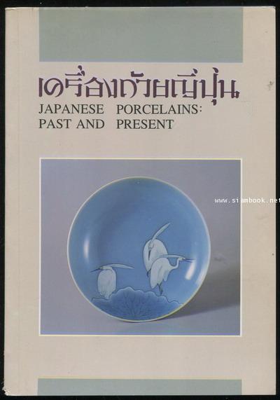 เครื่องถ้วยญี่ปุ่น (Japanese Porcelains: Past and Present)
