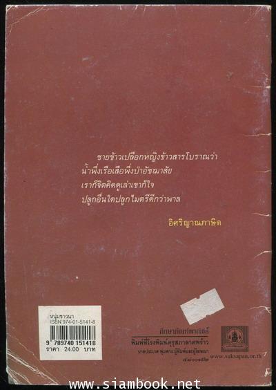 หนังสือส่งเสริมการอ่าน ระดับมัธยมศึกษา เรื่อง หนุ่มชาวนา 1