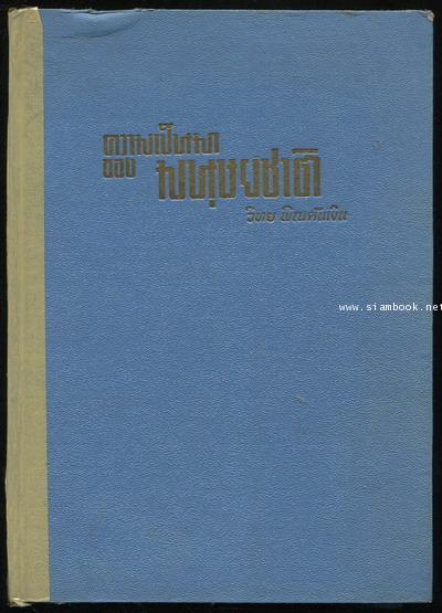 ความเป็นมาของมนุษยชาติ