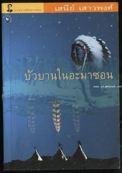 บัวบานในอะมาซอน