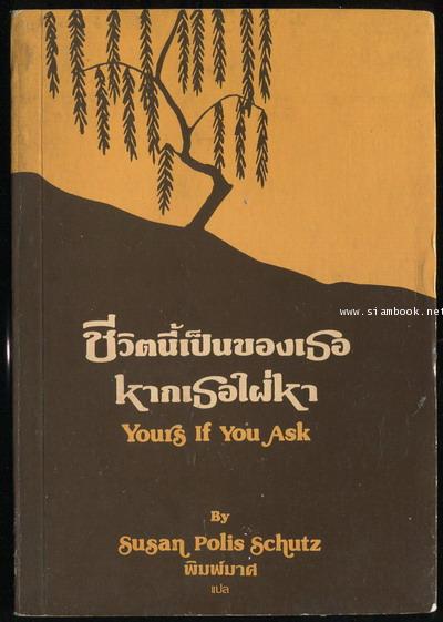 ชีวิตนี้เป็นของเธอ หากเธอใฝ่หา (Yours If You Ask)