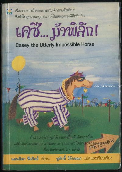 เคซีม้าพิลึก (Casey The Utterly Impossible Horse)