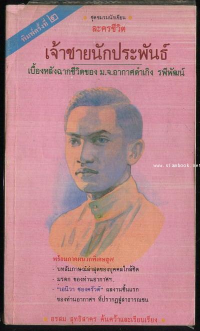 เจ้าชายนักประพันธ์ เบื้องหลังฉากชีวิตของ ม.จ.อากาศดำเกิง รพีพัฒน์