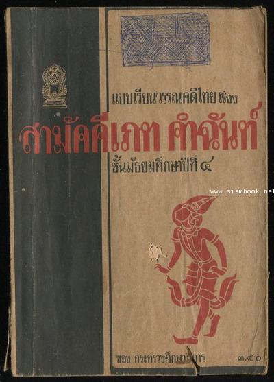 แบบเรียนวรรณคดีไทยชั้นมัธยมศึกษาปีที่ 4 เรื่อง สามัคคีเภทคำฉันท์ *หนังสือดีร้อยเล่มที่คนไทยควรอ่าน*