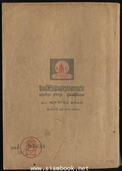 แบบเรียนวรรณคดีไทยชั้นมัธยมศึกษาปีที่ 4 เรื่อง สามัคคีเภทคำฉันท์ *หนังสือดีร้อยเล่มที่คนไทยควรอ่าน* 1