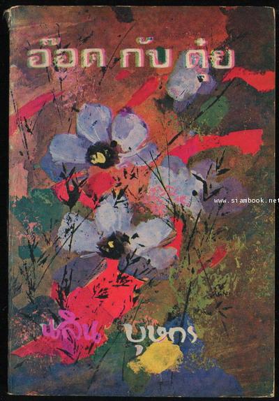 อ๊อดกับตุ๋ย