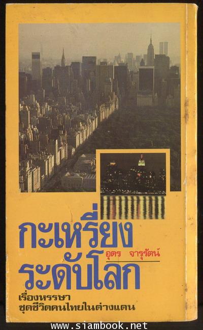 กะเหรี่ยงระดับโลก (รวมเล่ม1-2) 1