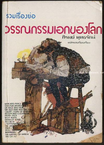 รวมเรื่องย่อวรรณกรรมเอกของโลก ชุดที่2 (Masterpieces of World Literature in Digest Form)