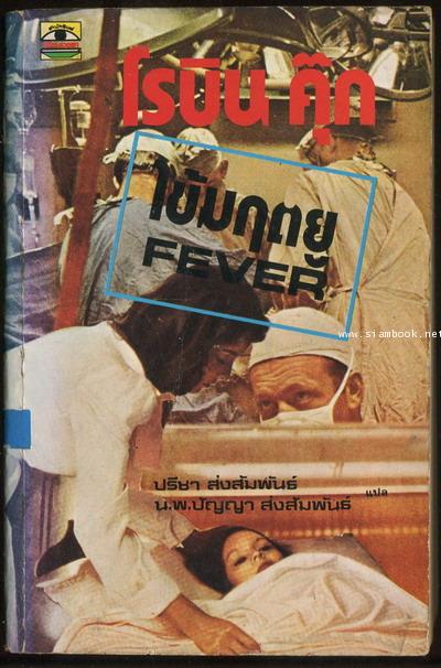 ไข้มฤตยู (Fever)