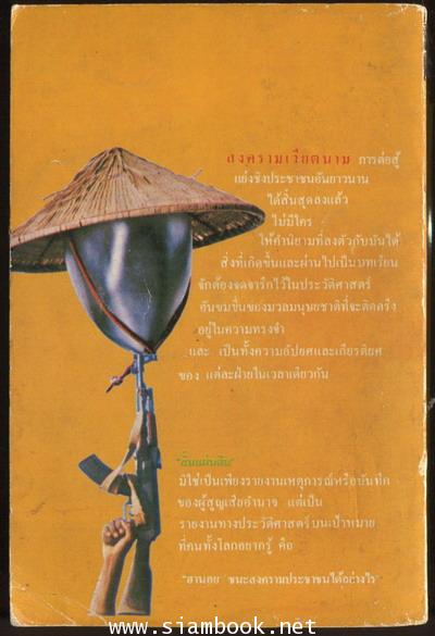 สิ้นแผ่นดิน (Not With Guns Alone) 1