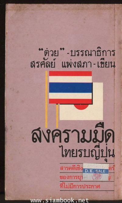 สงครามมืดไทยรบญี่ปุ่น 1