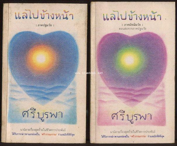 แลไปข้างหน้า ภาคปฐมวัย + ภาคมัชฌิมวัย *หนังสือดีร้อยเล่มที่คนไทยควรอ่าน* -100หนังสือดี 14 ตุลา-