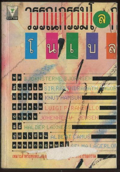 วรรณกรรมโลกโนเบล (พิมพ์ครั้งแรกในชื่อ บทประพันธ์และประวัติของนักเขียนรางวัลโนเบล)
