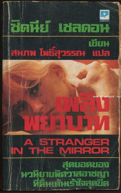 เพลิงพยาบาท (A Stranger in The Mirror)