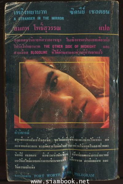 เพลิงพยาบาท (A Stranger in The Mirror) 1