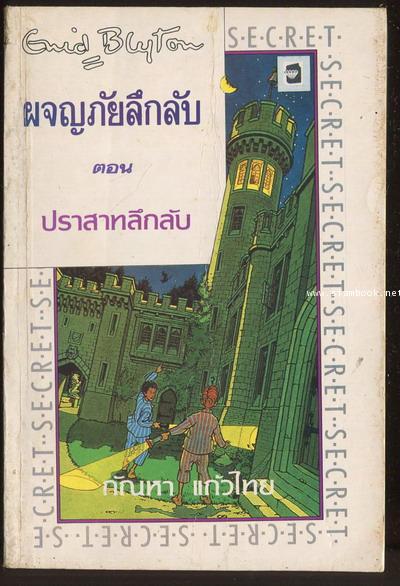 ผจญภัยลึกลับตอนปราสาทลึกลับ (The Secret of Moon Castle)