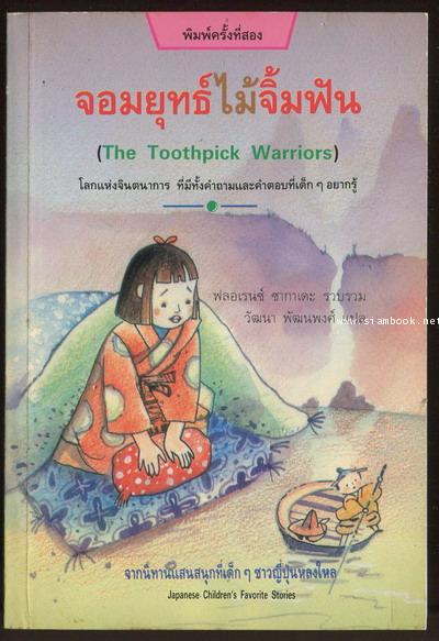 จอมยุทธ์ไม้จิ้มฟัน (The Toothpick Warriors)