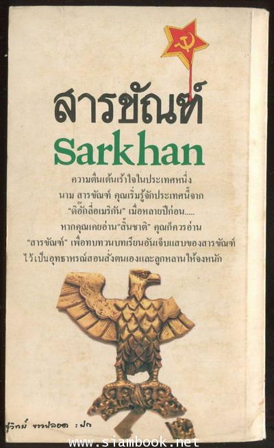 สารขัณฑ์ (Sarkhan) 1