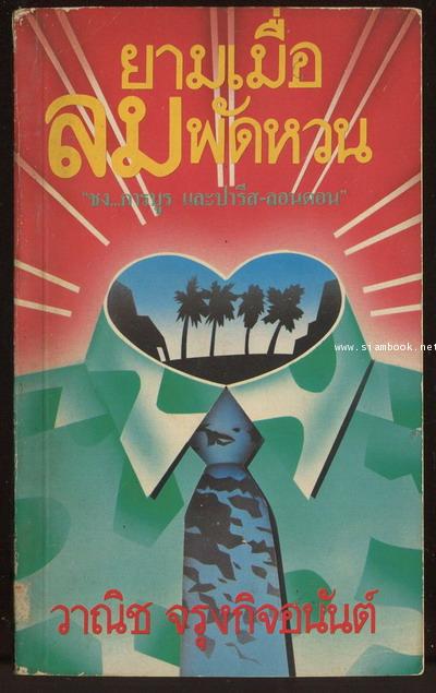 ยามเมื่อลมพัดหวน *พิมพ์ครั้งแรก*