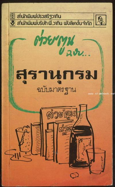 ต่วย\'ตูน ฉบับ สุรานุกรม ฉบับมาตรฐาน