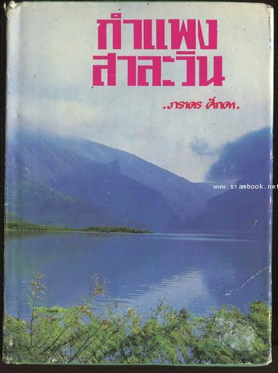 กำแพงสาละวิน