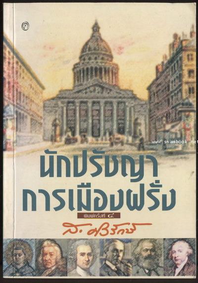 นักปรัชญาการเมืองฝรั่ง