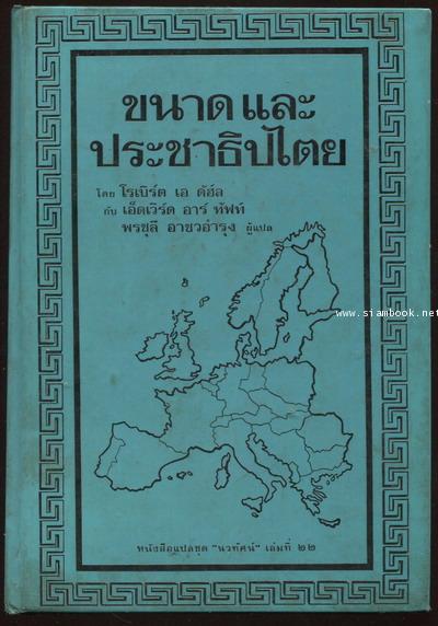 หนังสือแปลชุดนวทัศน์ เล่มที่ 22 ขนาดและประชาธิปไตย (Size and Democracy)