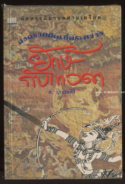 สงครามยืดเยื้อระหว่างยักษ์กับเทวดา