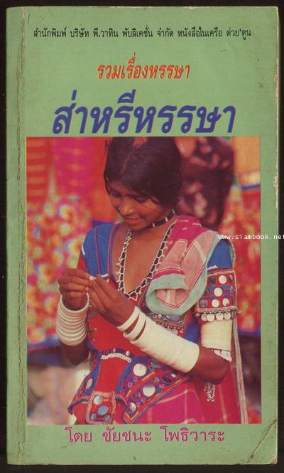 รวมเรื่องหรรษาส่าหรีหรรษา