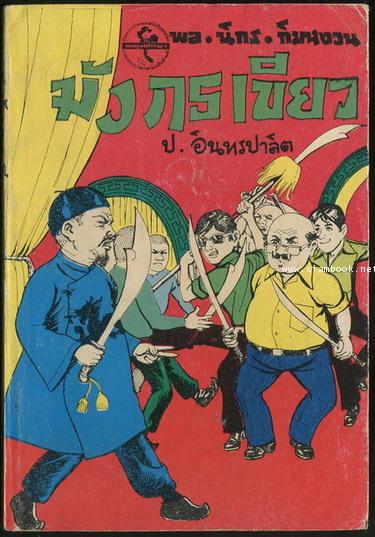 พล นิกร กิมหงวน ตอน มังกรเขียว