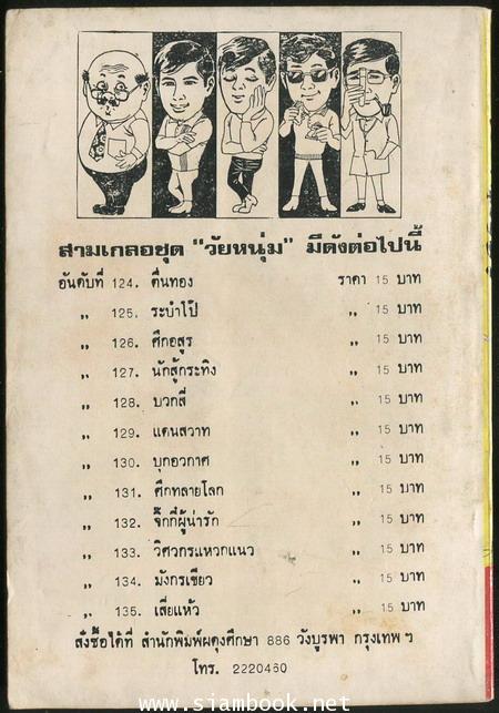 พล นิกร กิมหงวน ตอน มังกรเขียว 1
