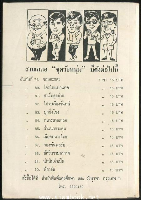 พล นิกร กิมหงวน ตอน โจรในแบกแดด 1