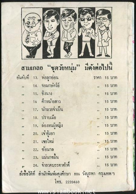 พล นิกร กิมหงวน ตอน เจ้าชู้เอก 1
