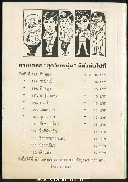 พล นิกร กิมหงวน ตอน นักสู้กะทิง 1