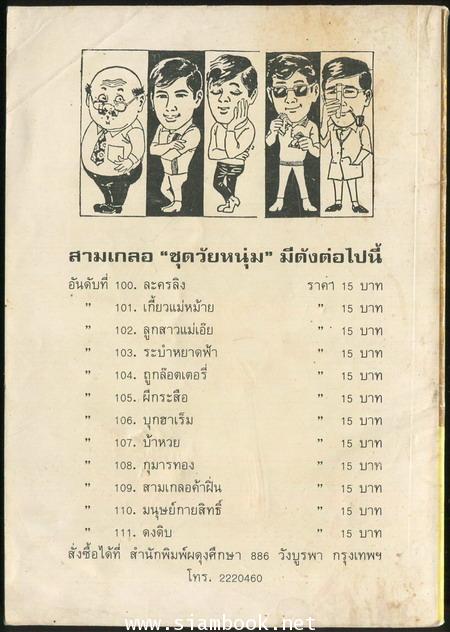 พล นิกร กิมหงวน ตอน ระบำหยาดฟ้า 1