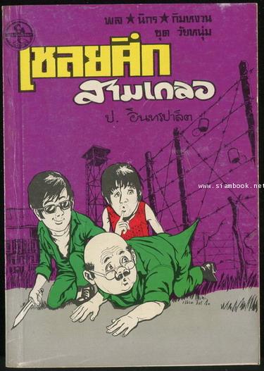 พล นิกร กิมหงวน ตอน เชลยศึกสามเกลอ