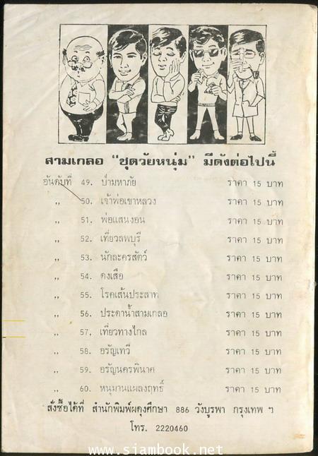 พล นิกร กิมหงวน ตอน เที่ยวลพบุรี 1