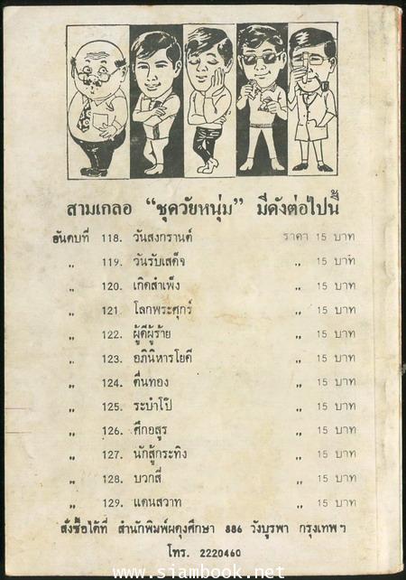 พล นิกร กิมหงวน ตอน เกิดสำเพ็ง 1