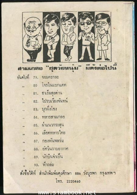 พล นิกร กิมหงวน ตอน เลือดทหารไทย 1