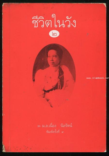 ชีวิตในวัง ๒