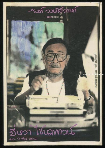 ยี่หวา ไชนาทาวน์