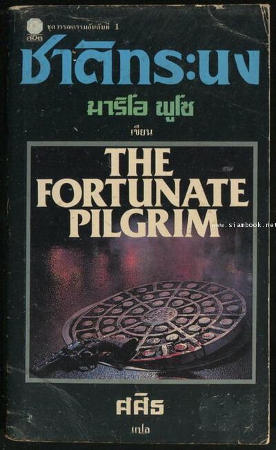 ชาติทระนง (The Fortunate Pilgrim)