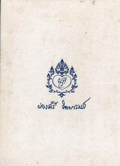 ปาฏิหารย์แห่งความรัก และความกตัญญู อนุสรณ์ คุณแม่ผ่องศรี วิทยารมภ์