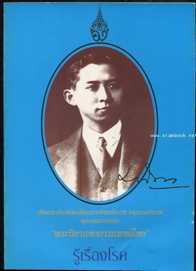 รู้เรื่องโรค